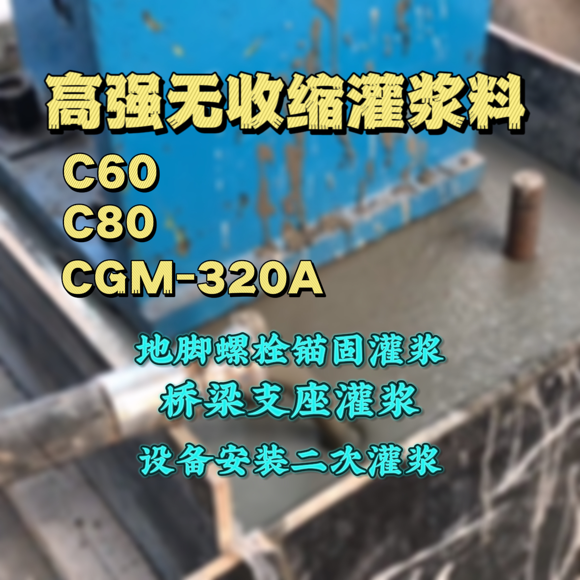 元阳C60灌浆料